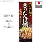 【受注生産】のぼり旗 ポンジ きりたんぽ鍋 60×180cm 53089