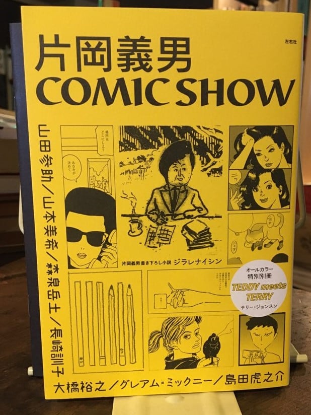 片岡義男 COMIC SHOW