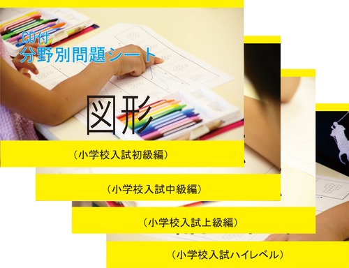 小学校入試分野別問題 図形 ４巻セット