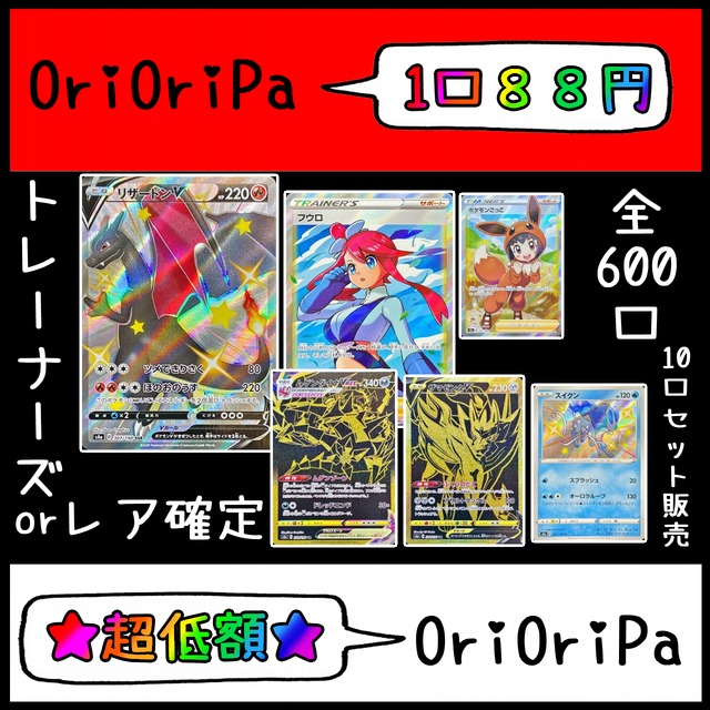 ポケモンカード超低額オリパ トレーナーズカードorr確定 オリパ ショップ Orioripa オリオリパ ポケモンカード超低額オリパ トレーナーズカードorr確定 オリパ ショップ Orioripa オリオリパ