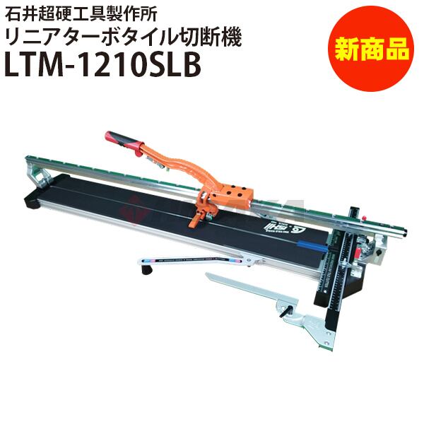 石井超硬工具　手動タイル切断機(タイルカッター)　AT-1050(?)【中古品】 ◇石井超硬◇ 手動タイル切断機 - タイル工具世界先進メーカーの石井超