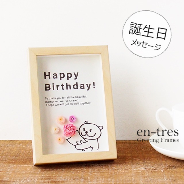 誕生日 メッセージカード 手作り お花 くま 花束 プレゼント ３d グリーティングカード 送料無料 En Tres エントレス 気持ちが伝わる ちょっと贅沢なメッセージカード
