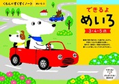 すくすく ノート できるよ めいろ
