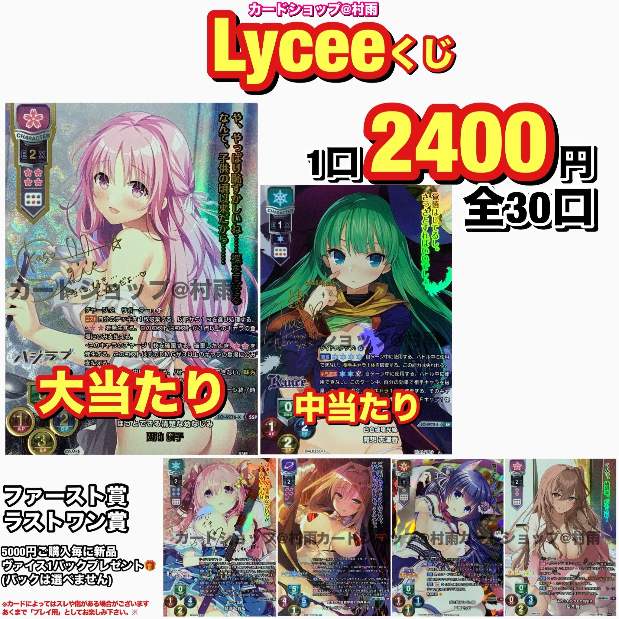 Lyceeくじ | カードショップ＠村雨