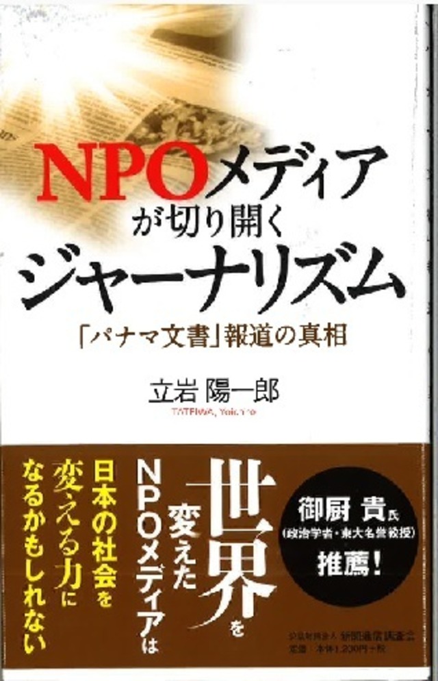 NPOメディアが切り開くジャーナリズム　「パナマ文書」報道の真相