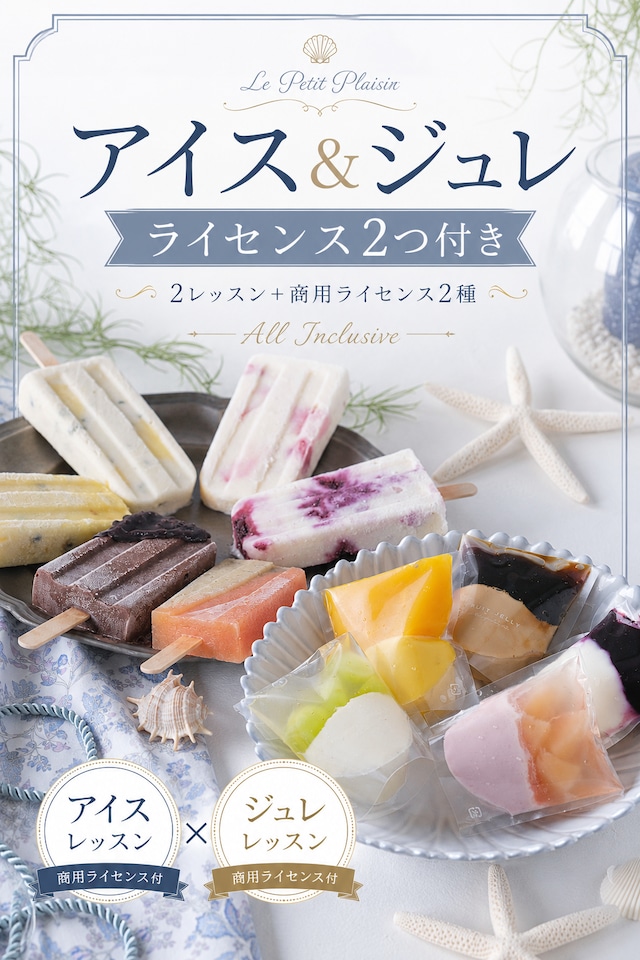 【2ライセンス付き】アイス＆ジュレ｜夏の2レッスンセット