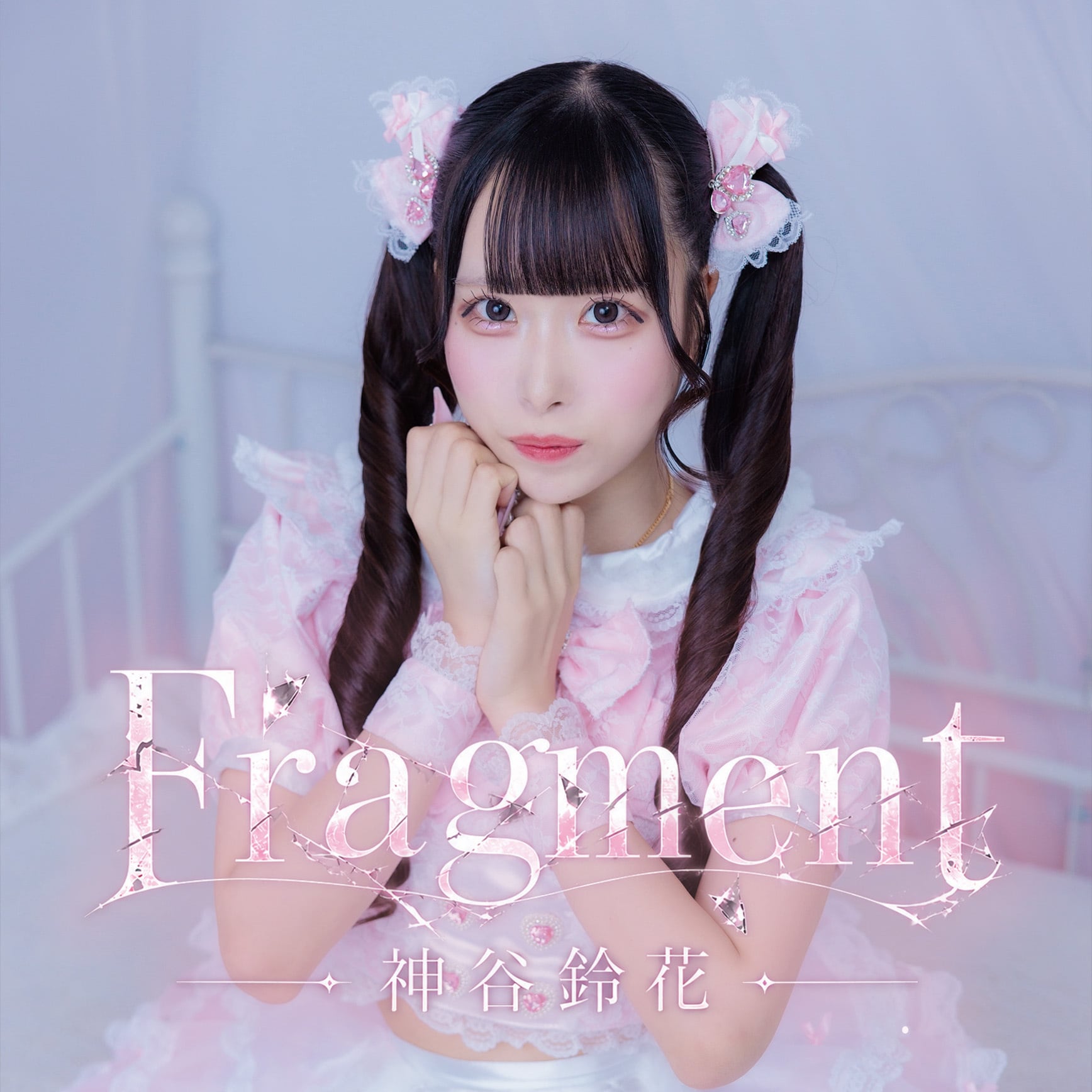 受注生産】神谷鈴花ソロオリジナル楽曲『Fragment』single CD | きっと