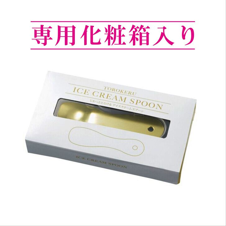 名入れ アイススプーン 【 じわっととろけるアイススプーン 】 誕生日 プレゼント 退職祝い 還暦 喜寿 古希 傘寿 米寿 白寿 百寿 父の日 母の日 お中元 お歳暮 クリスマス 結婚祝い 結婚 バレンタインデー ホワイトデー 感謝 ありがとう おめでとう 敬老の日 送料無料