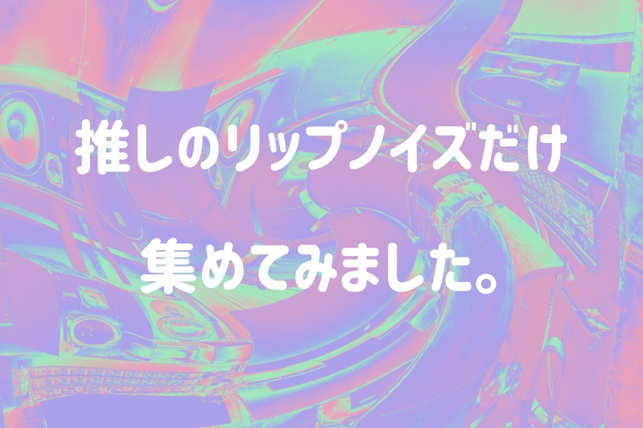 スタンド・バイ・ミーアリップノイズ