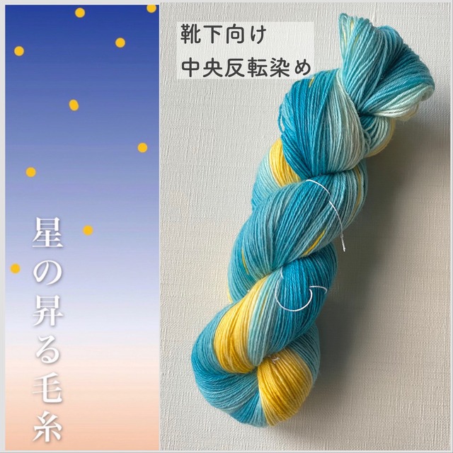 みんとさま ソックヤーン 毛糸 手染め ユニコーンマシュマロ(合太)（手 