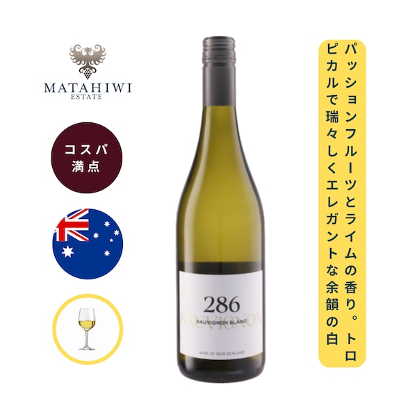 2 マタヒウィ 286 ソーヴィニヨン・ブラン