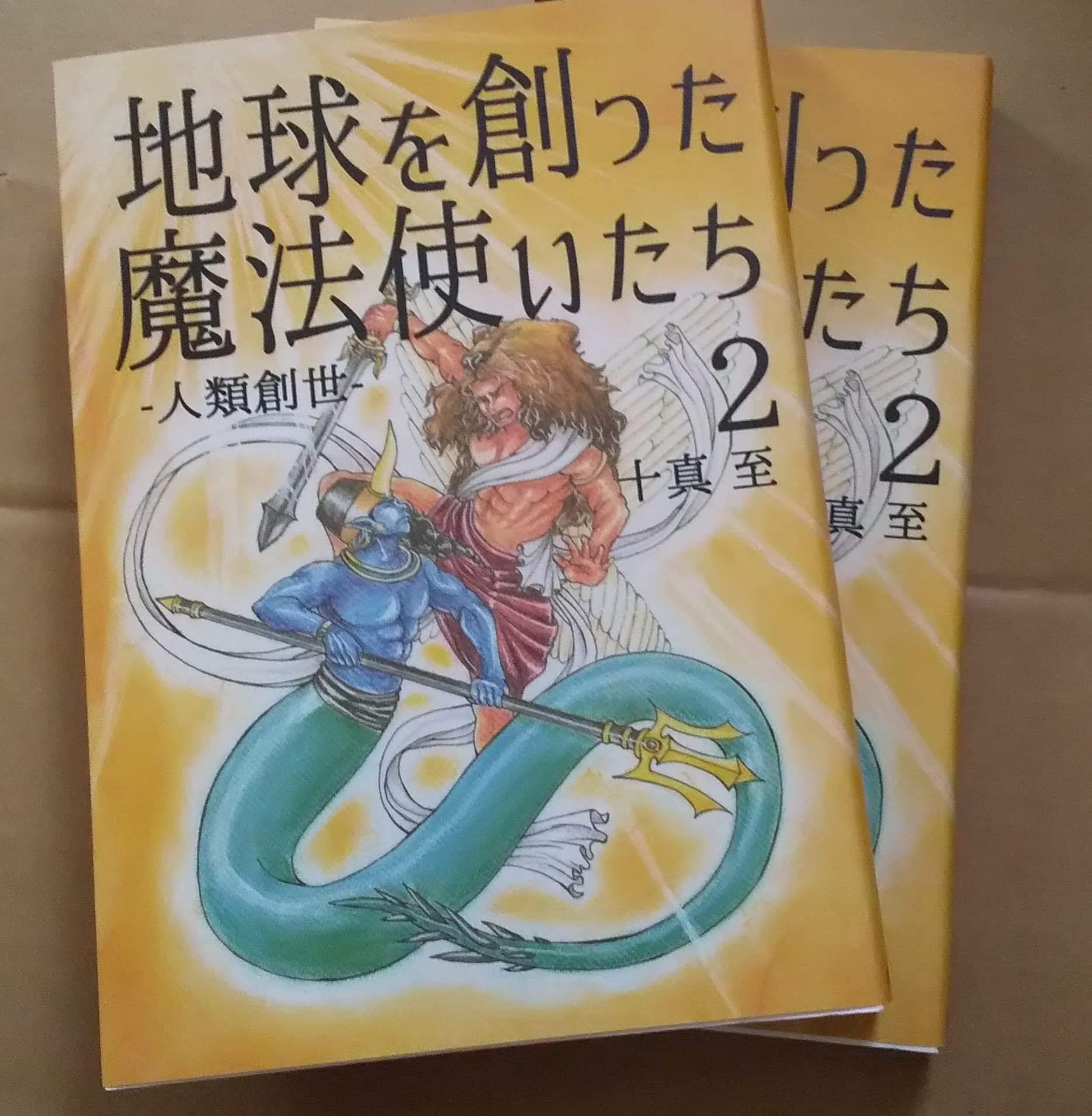 書籍『地球を創った魔法使いたち』－人類創世ー　２巻　十真　至（とうま　いたる）