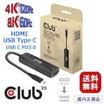 【CAC-1588】Club 3D USB Gen2 Type C to HDMI 8K60Hz or 4K120Hz HDR10+ DSC 1.2 PD3.0 対応 アクティブ アダプタ オス／メス (CAC-1588)