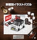 パズル 108ピース ナンバー入れ可能 車好き プレゼント 車 メンズ 誕生日 彼氏 男性 シンプル かっこいい ダイハツ ウェイク LA700S ツートンブラック 送料無料