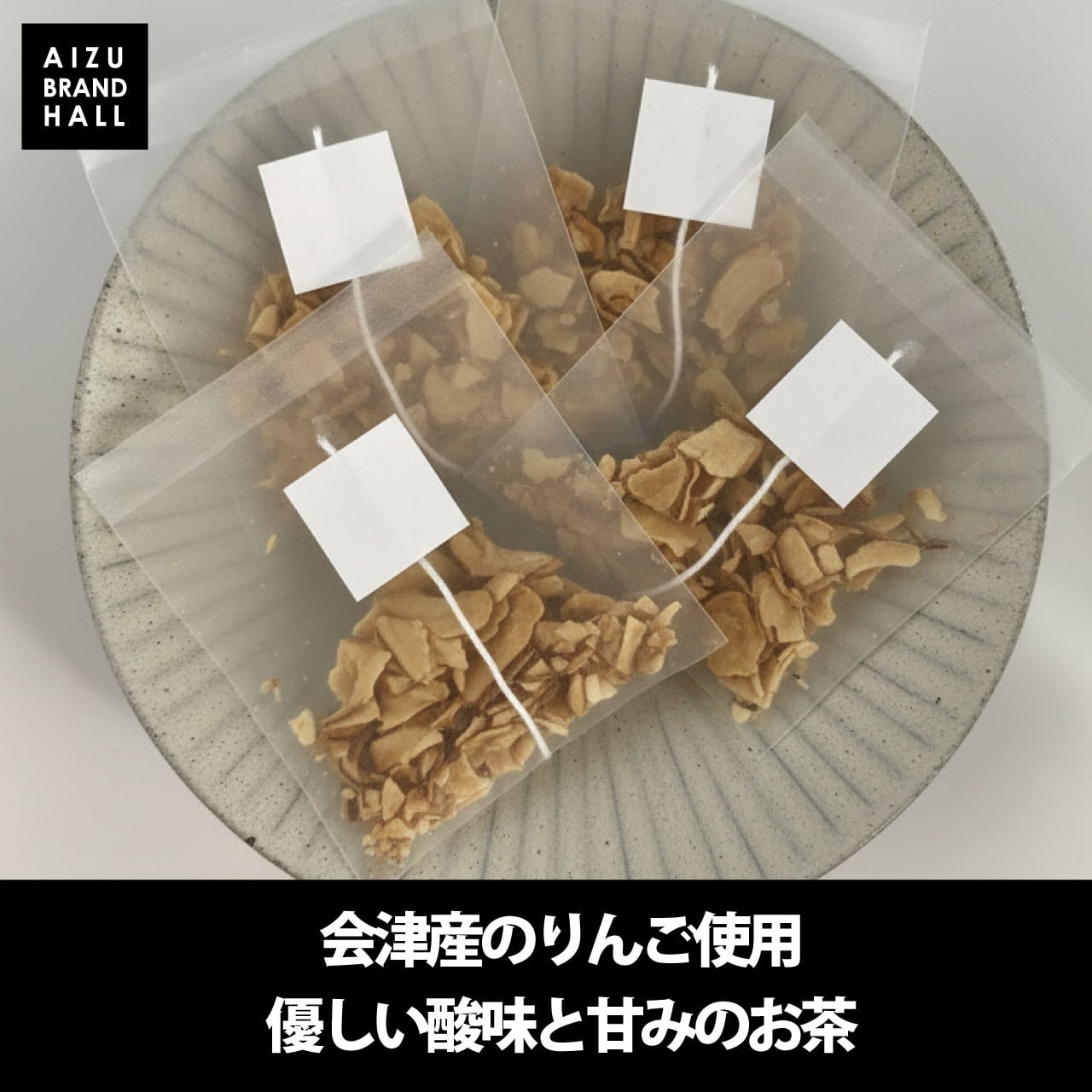 単品】会津のりんご茶 会津美里町産りんご使用 | 会津ブランド館 EC shop