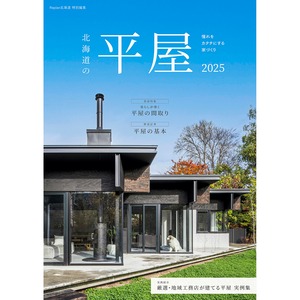 北海道の平屋 2025