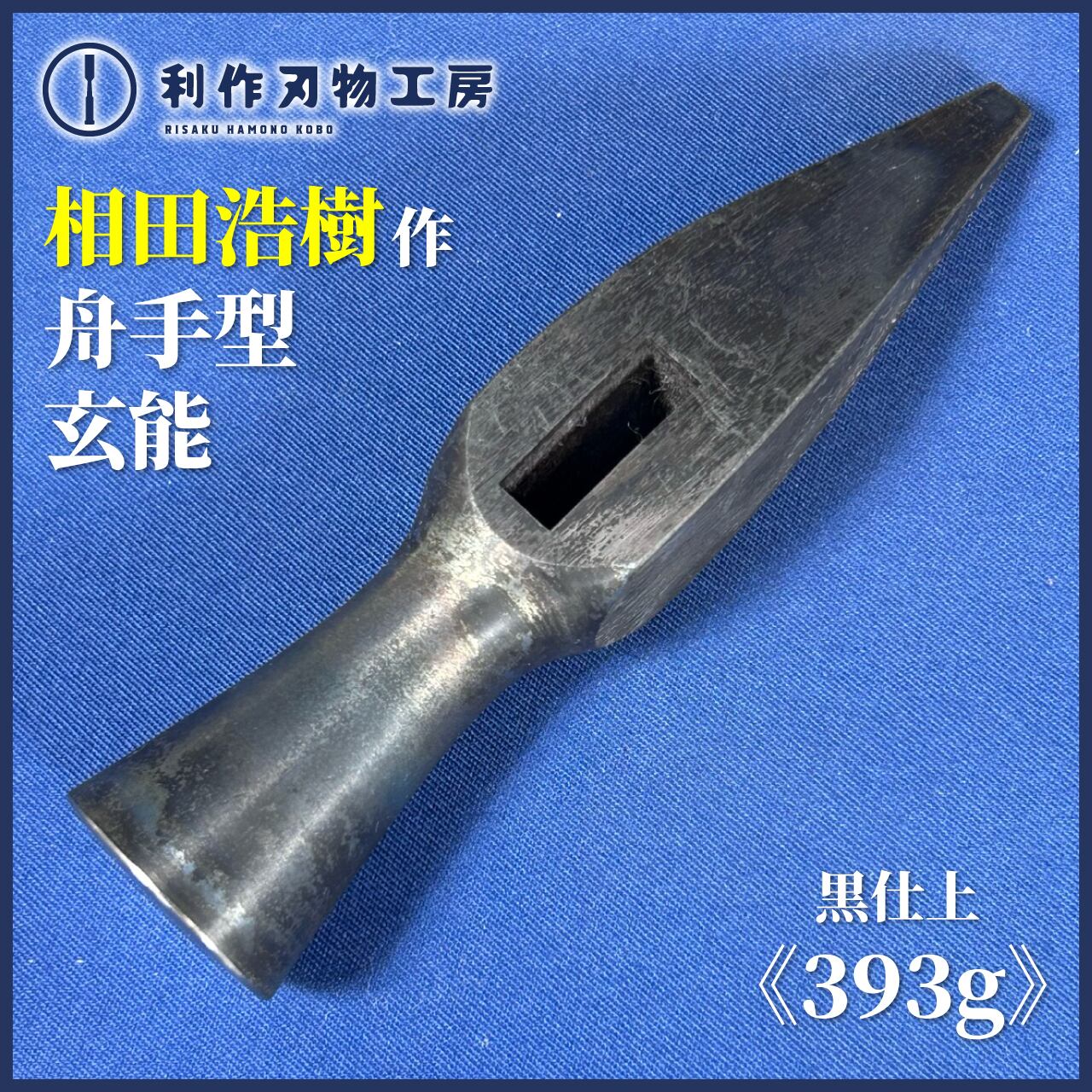 相田浩樹作 舟手型 玄能 黒仕上〈393g / 100匁〉 | 利作オンライン