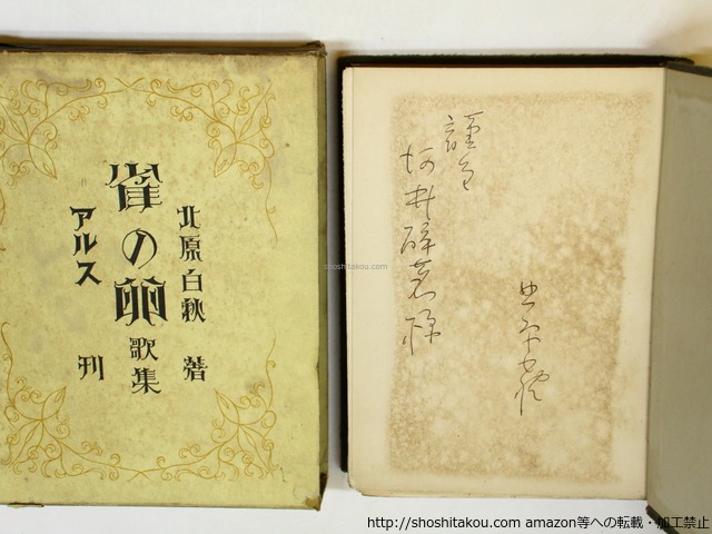 雀の卵　河井酔茗宛署名入　/　北原白秋　　[36064][良好]