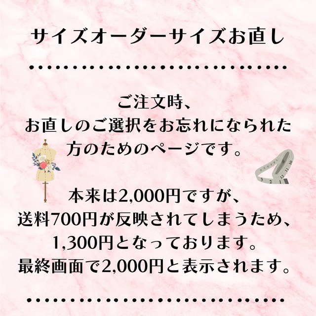 サイズのお直し　カスタマイズ