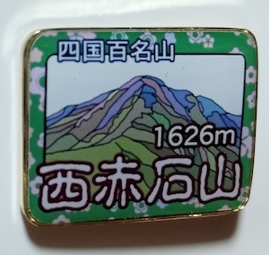 四国百名山　西赤石山　バッジ