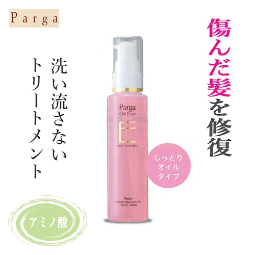 〖トリートメント〗Parga パルガ　オイル・エクセ　60mL