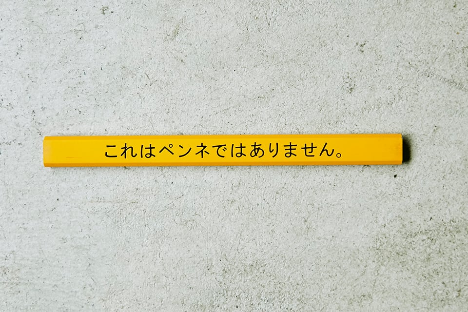 これはペンネではありません。/ for Pencil | poetnik powered by BASE