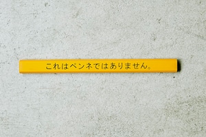 これはペンネではありません。/ for Pencil