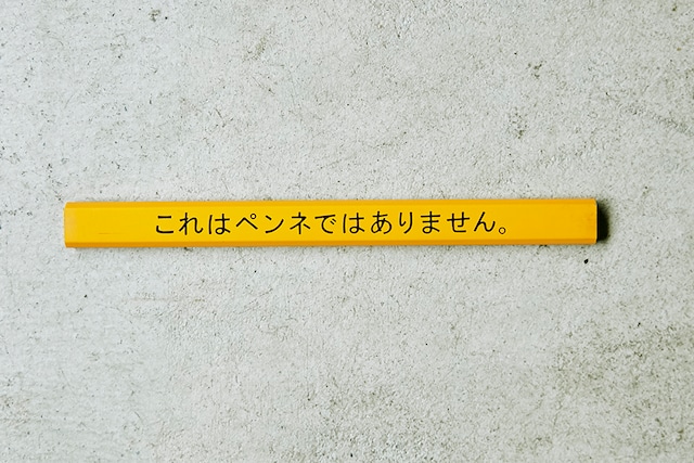 これはペンネではありません。/ for Pencil