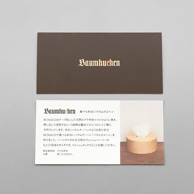 食べられないバウムクエヘン（ティッシュボックス）- Designed by Taku