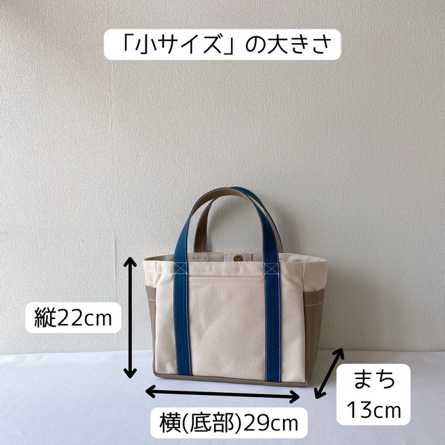 「混合トート」小サイズ「生成り✕ミネラルブルー✕ベージュ」／倉敷帆布 8号帆布【受注制作】