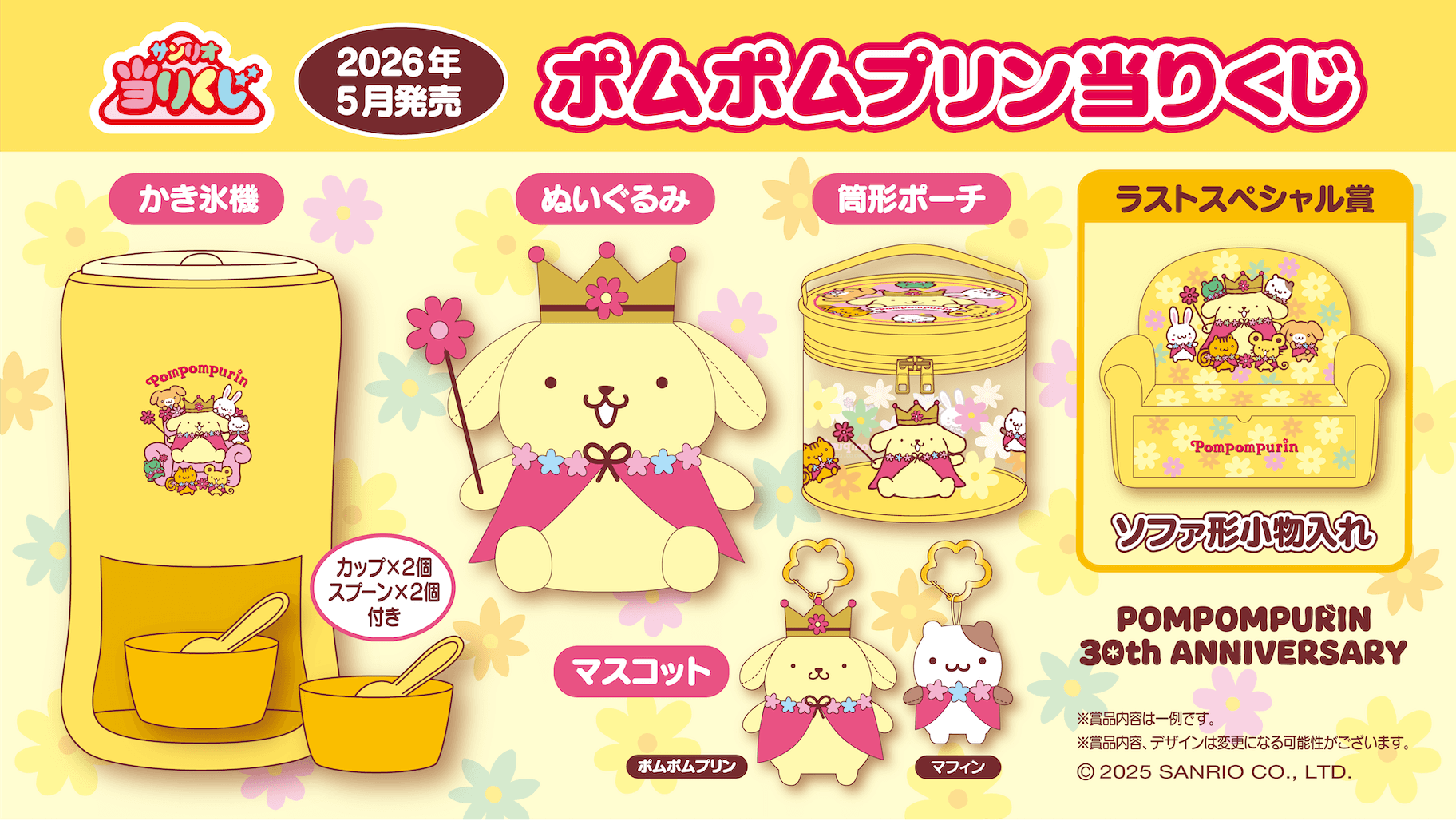 [ロット] サンリオ当たりくじ 「ポムポムプリン当りくじ」 2026年５月23日(土)より順次発売予定