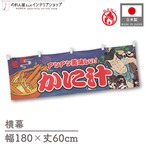 【受注生産】横幕 防炎 かに汁 Yakusha-e Style 紺 180×60cm 47238