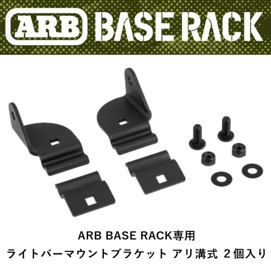 ARB BASE RACK専用 ライトバーマウントブラケット アリ溝式 2個入り