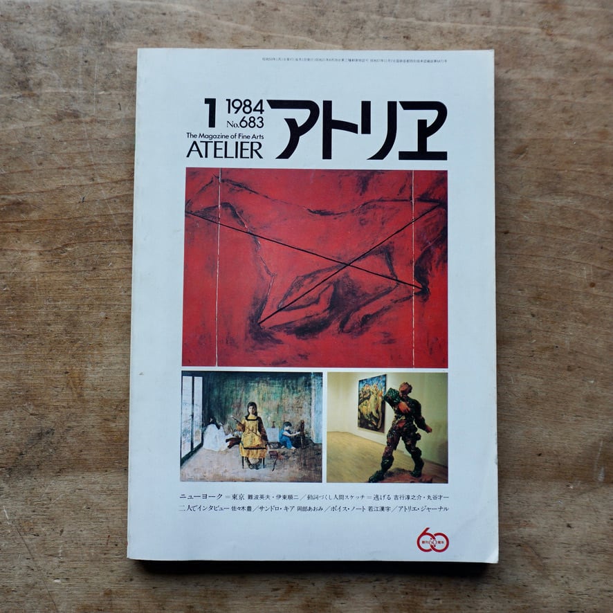 【絶版中古書】 アトリエ　1984年　1月号 No.683　　[310195588]