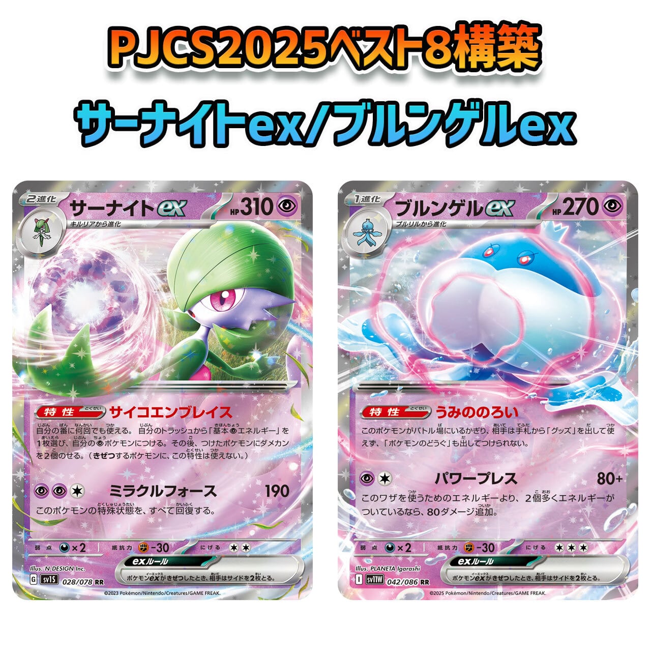 【最安値‼️】 JCSベスト8構築! サーナイトexデッキ ブルンゲルex型! PJCS2025 ベスト8構築 サーナイトex/ブルンゲルex 構築済み