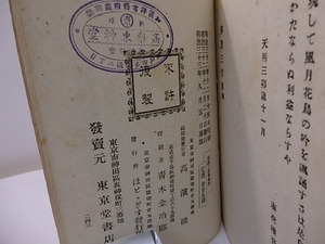 俳諧三佳書　/　高浜虚子　編　[27542]