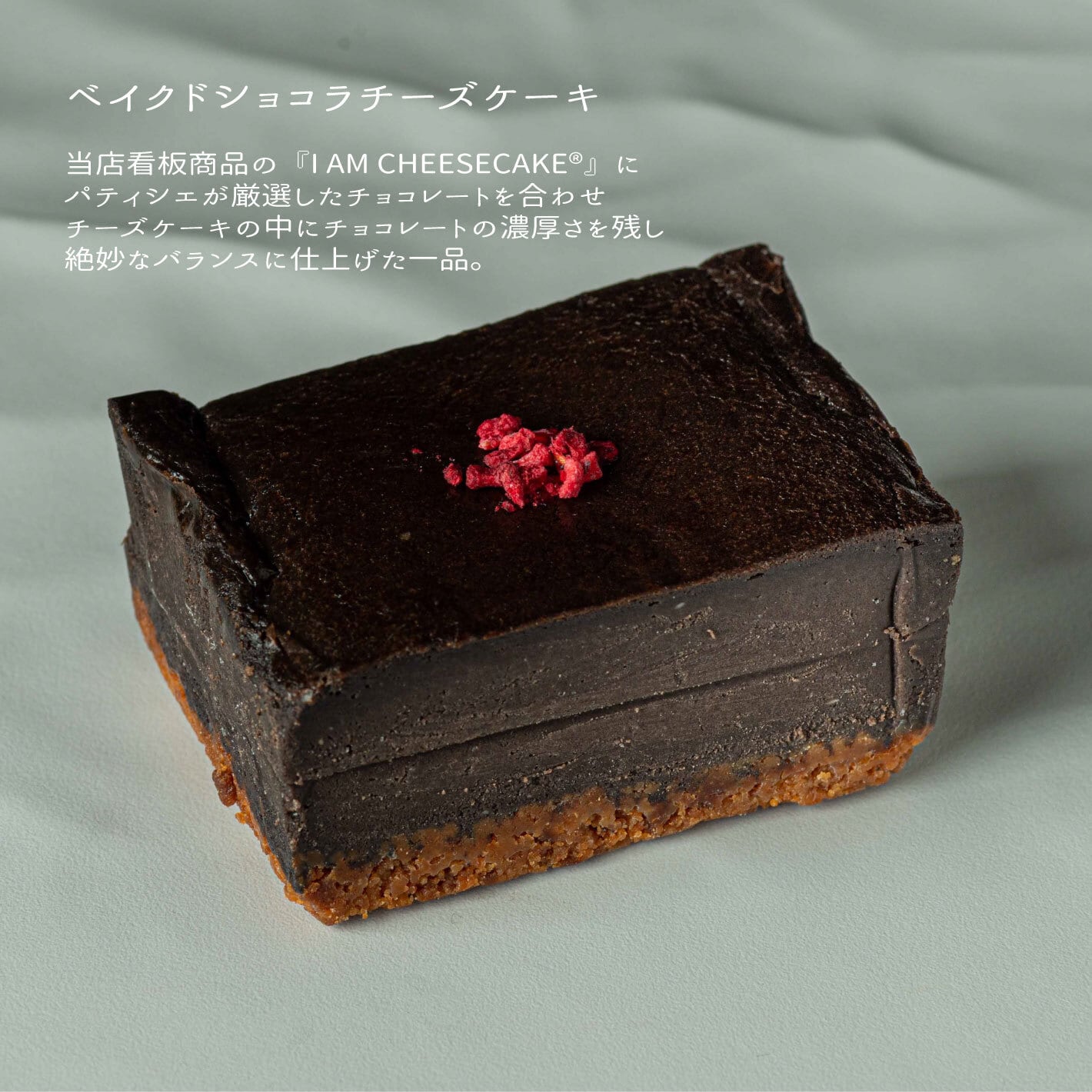 濃厚なチョコの味わい】ベイクドショコラチーズケーキ