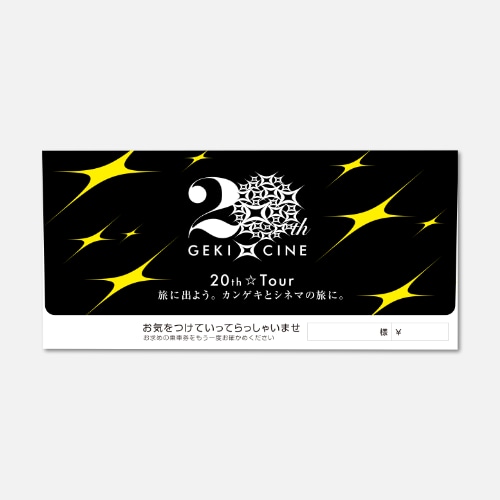 《WEB販売限定》GEKI×CINE 20th✰Tour乗車券【ムビチケカード6枚セット】