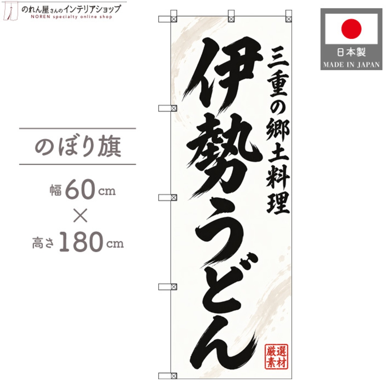 【受注生産】のぼり旗 ポンジ 伊勢うどん 三重の郷土料理 60×180cm 54078