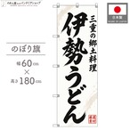 【受注生産】のぼり旗 ポンジ 伊勢うどん 三重の郷土料理 60×180cm 54078