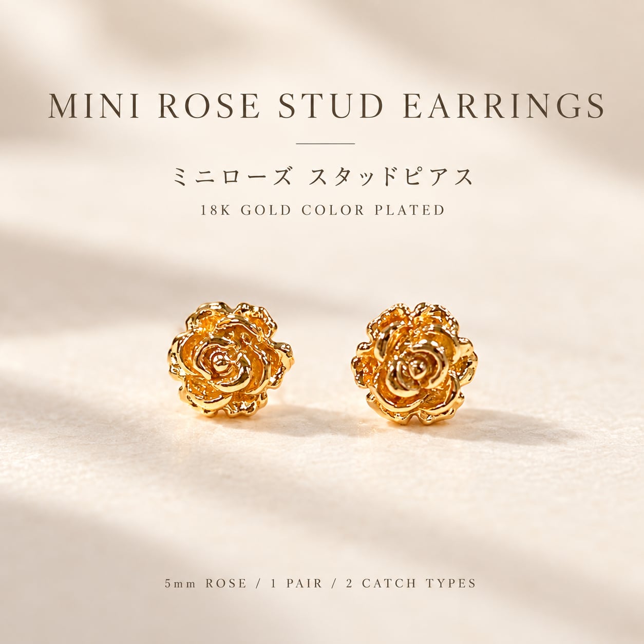 【ミニ ローズ スタッドピアス】ゴールド バラ 薔薇 フラワー 花 5mm 小ぶり 立体 18Kゴールドカラー メッキ レディース シンプル 上品 大人可愛い きれいめ デイリー キャッチ2種付き