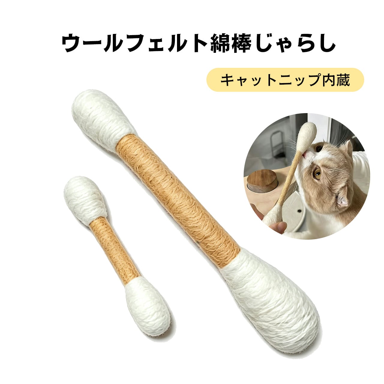 JL33 .一体セット（15cm＋30cm）猫用おもちゃ 100%純ウール 大型綿棒