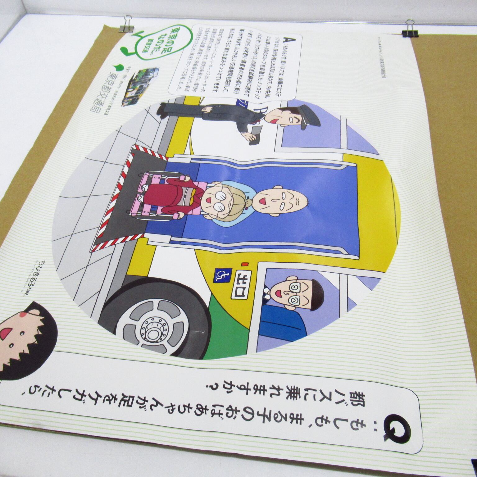 ちびまる子ちゃん 東京の足なのだ 東京都交通局 ポスター [$7