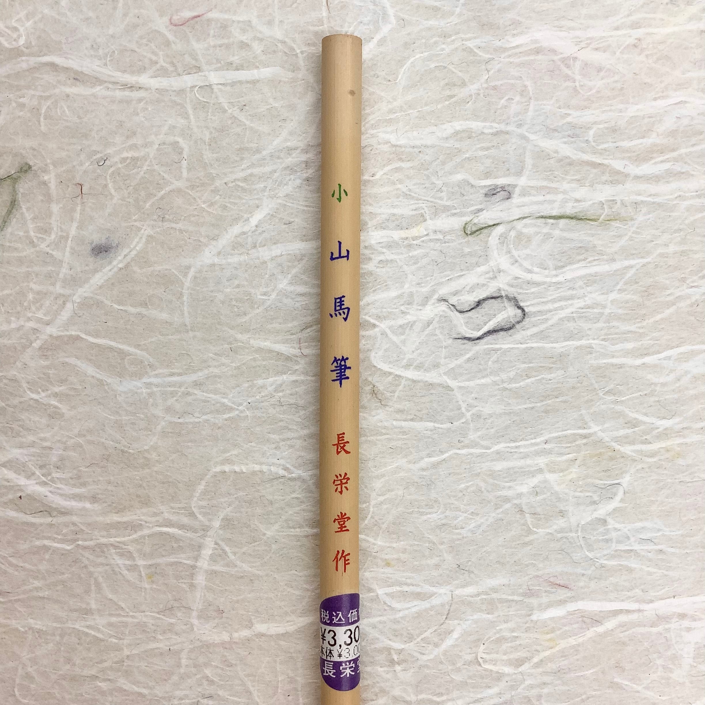 長栄堂製筆 小 山馬筆 | 書道と文具のお店 青丹堂Seitando