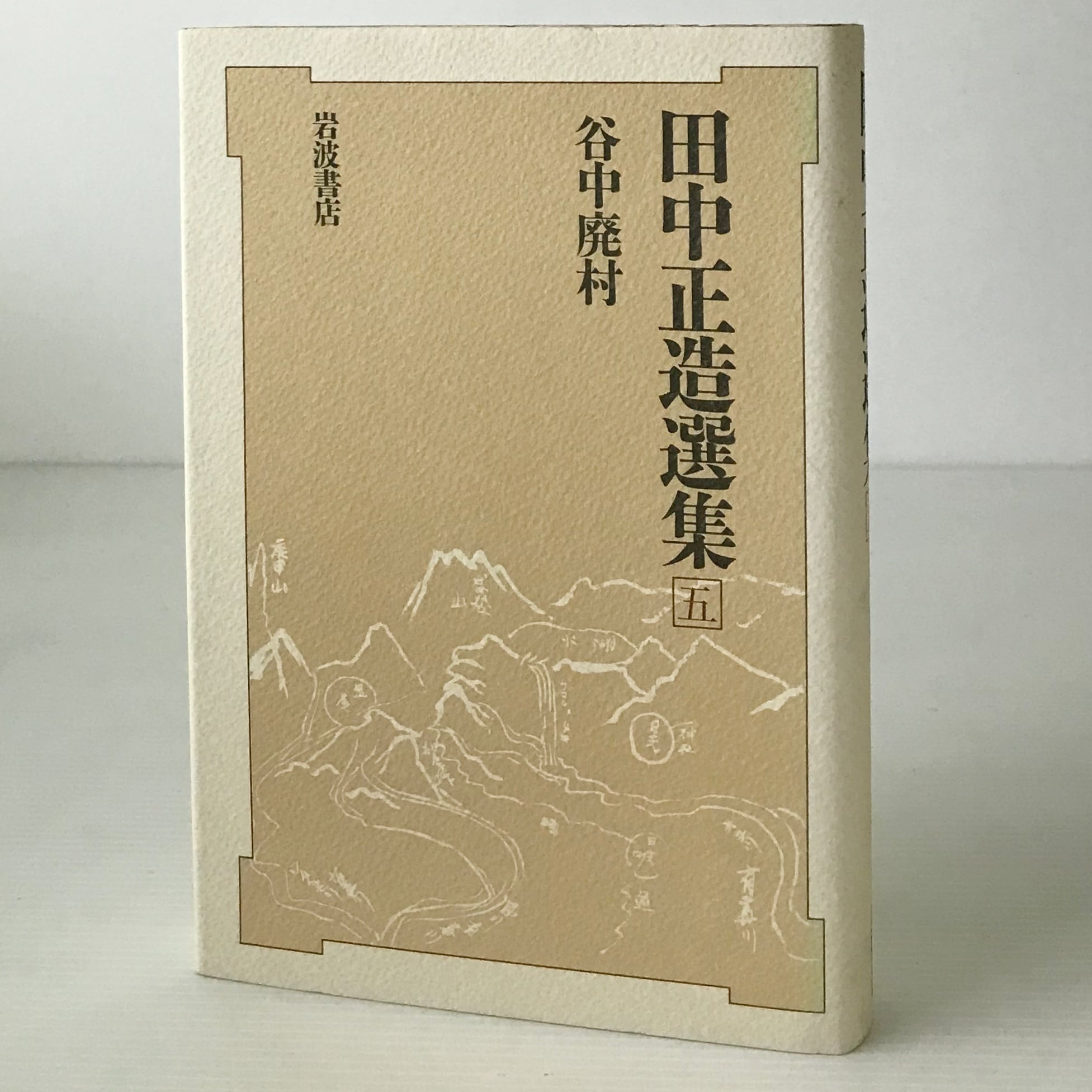 田中正造選集 第5巻 谷中廃村 安在邦夫 ほか編 岩波書店 | 古書店