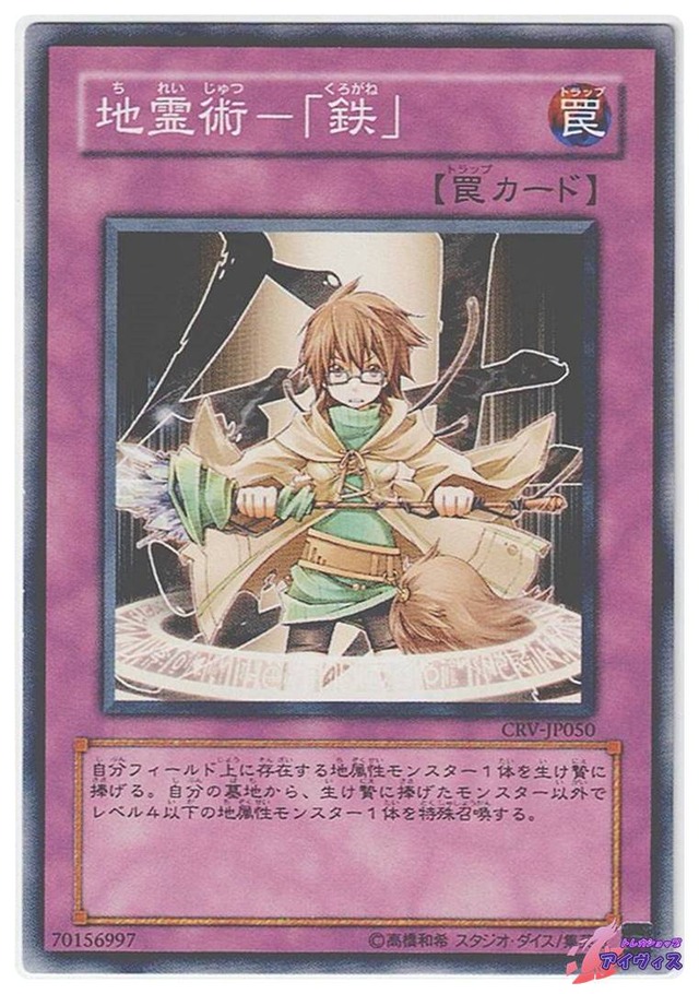 地霊術−「鉄」　[ノーマル] [ランクB] [CRV-JP050] [遊戯王]