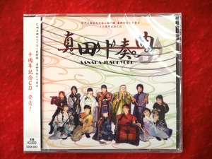 真田十奏曲　信州上田おもてなし武将隊真田幸村と十勇士　10周年記念CD