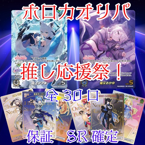 ホロカオリパ　推し応援祭！　3000円　ホロライブカードゲーム