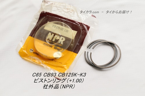 「C65 CB93 CB125K-K3　ピストンリング（+1.00）1気筒分　社外品 010-035-00 1.00」