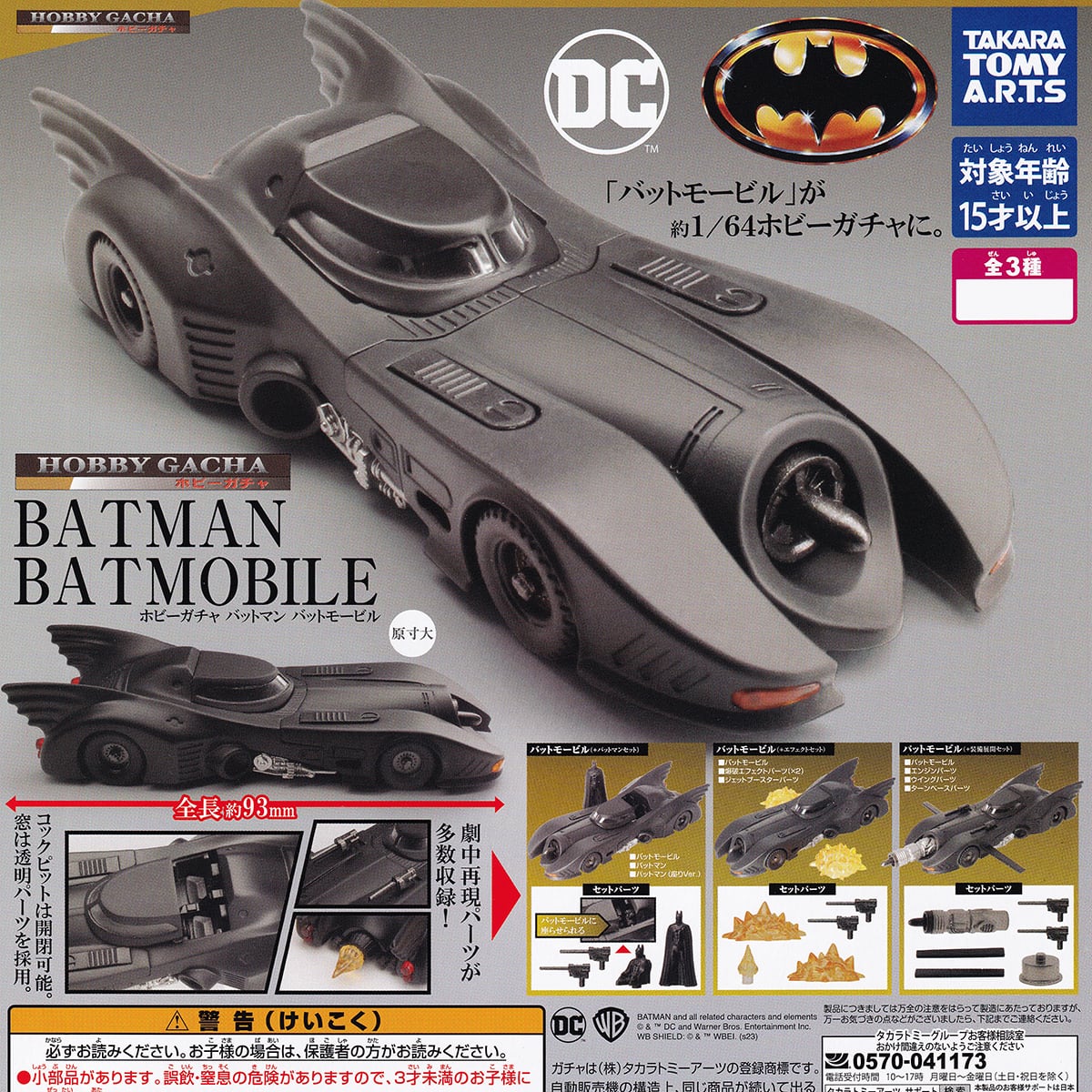 ホビーガチャ バットマン バットモービル タカラトミーアーツ 【全3種